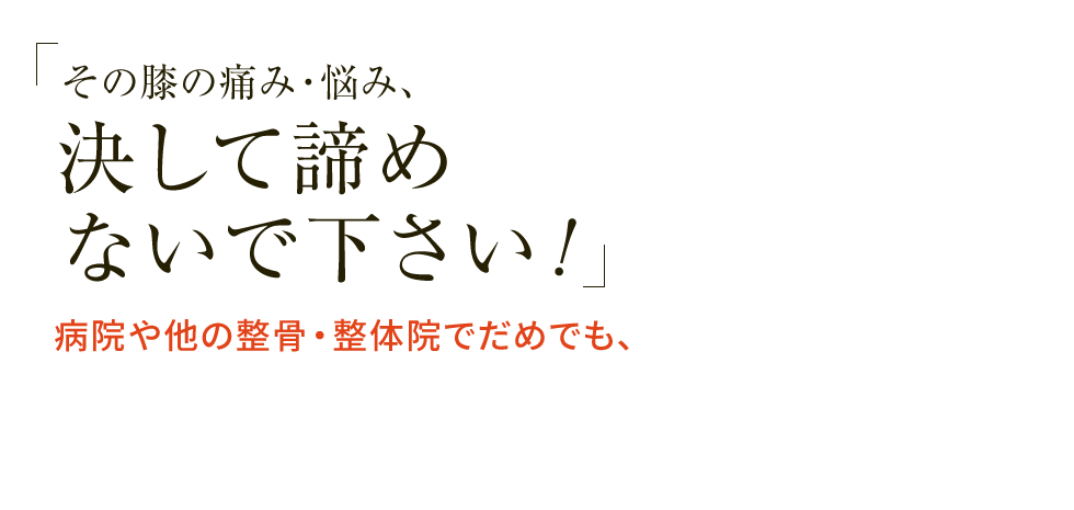 東京／恵比寿「整体院蒼-AO-」膝の専門院 メインイメージ